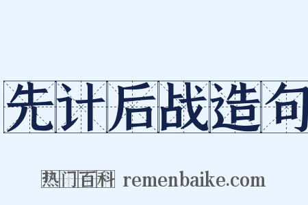 先计后战造句是什么意思的图片